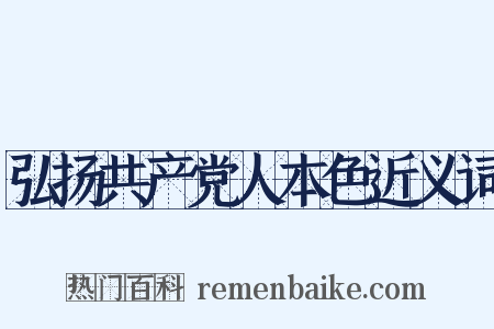 弘扬共产党人本色近义词是什么意思的图片